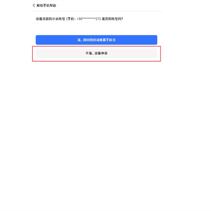 手机账号问题新解：小米账号申诉攻略