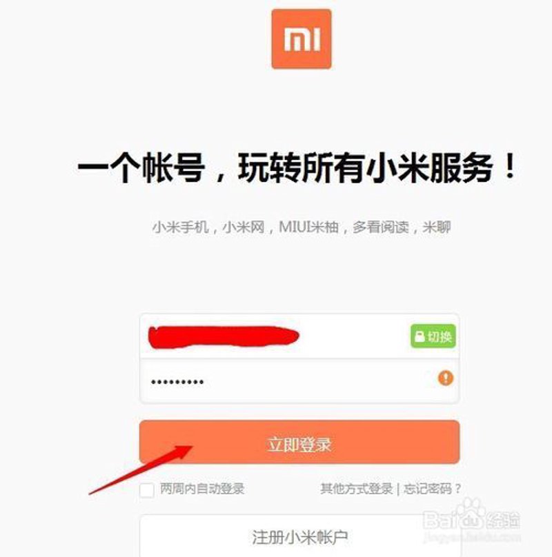 找回遗忘的小米账户，像翻箱倒柜一样简单！